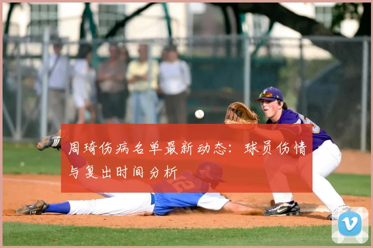 周琦伤病名单最新动态:球员伤情与复出时间分析