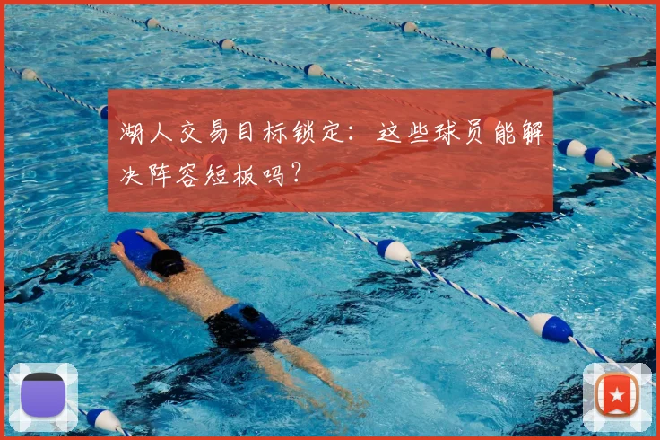 湖人交易目标锁定：这些球员能解决阵容短板吗？