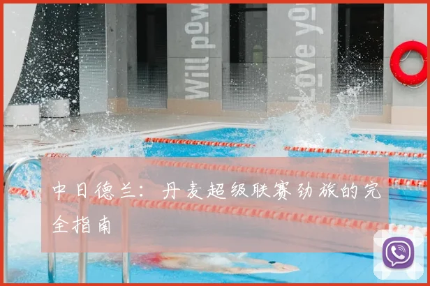 中日德兰：丹麦超级联赛劲旅的完全指南