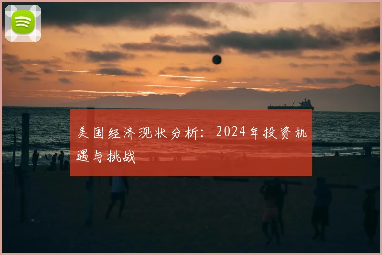 美国经济现状分析:2024年投资机遇与挑战