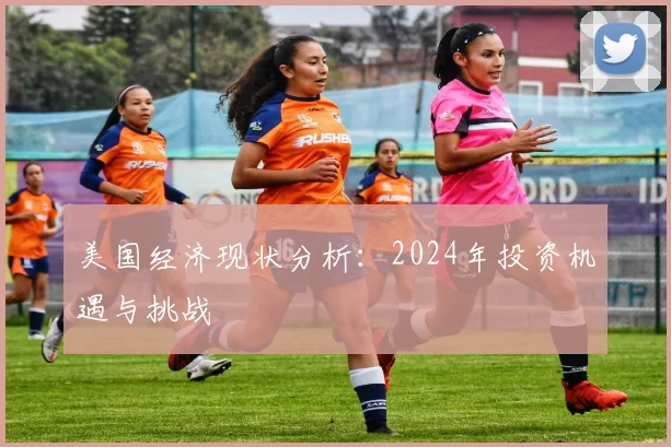 美国经济现状分析：2024年投资机遇与挑战